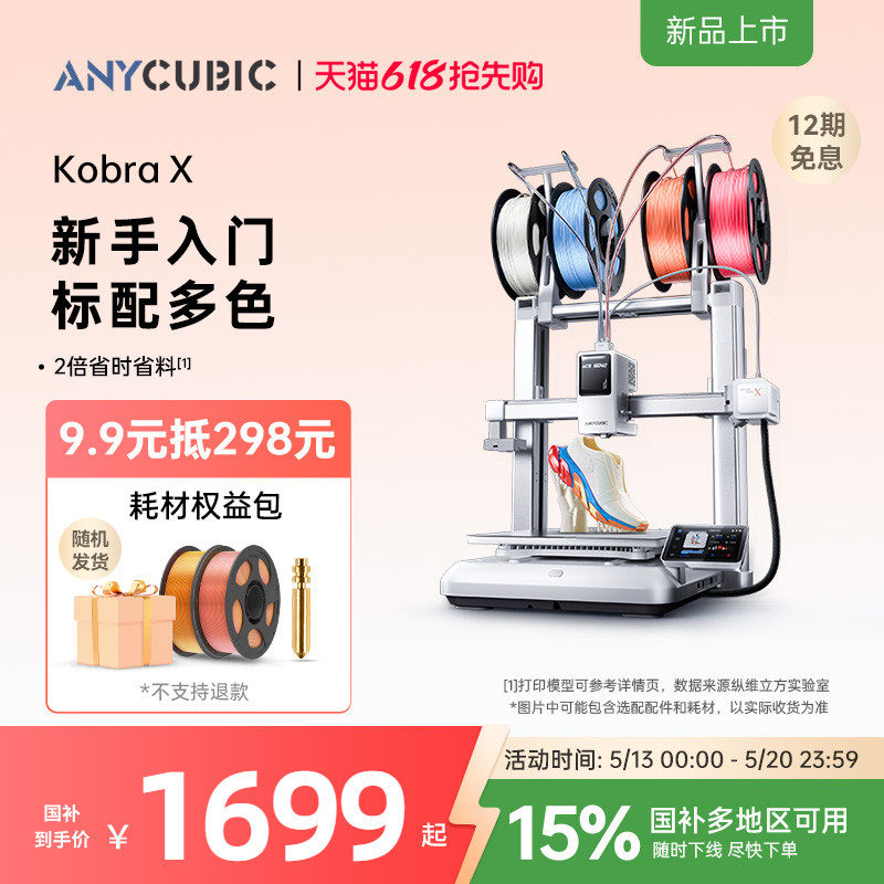 【重磅新品】纵维立方KX多色3D打印机Kobra X天生四色FD