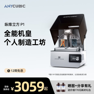 纵维立方P1光固化3D打印机双色双料槽LCD珠宝牙模立体三d打印机滚珠丝杆手办打印高粘度树脂 旗舰新品