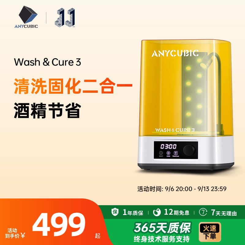 anycubic清洗处理二合一3d打印机图片