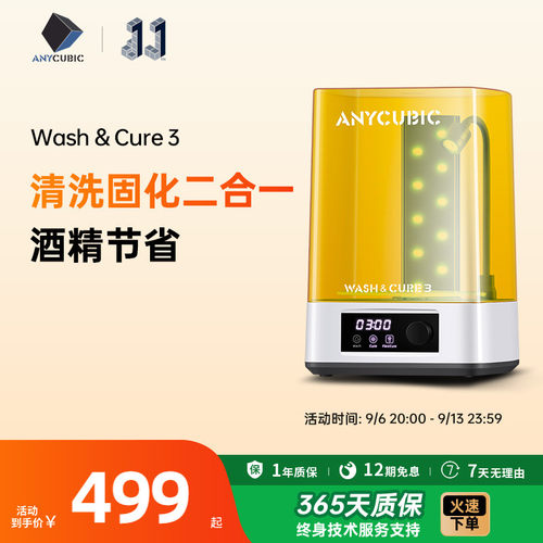 anycubic清洗处理二合一3d打印机