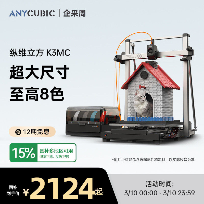 【国家补贴15%】纵维立方K3MC超大尺寸多色3d立体打印机Kobra3max全自动调平桌面级家用高精度家用儿童模型