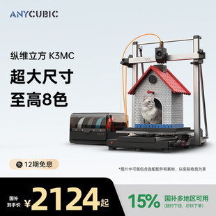 纵维立方K3MC超大尺寸多色3d立体打印机Kobra3max全自动调平桌面级家用高精度家用儿童模型 国家补贴15%