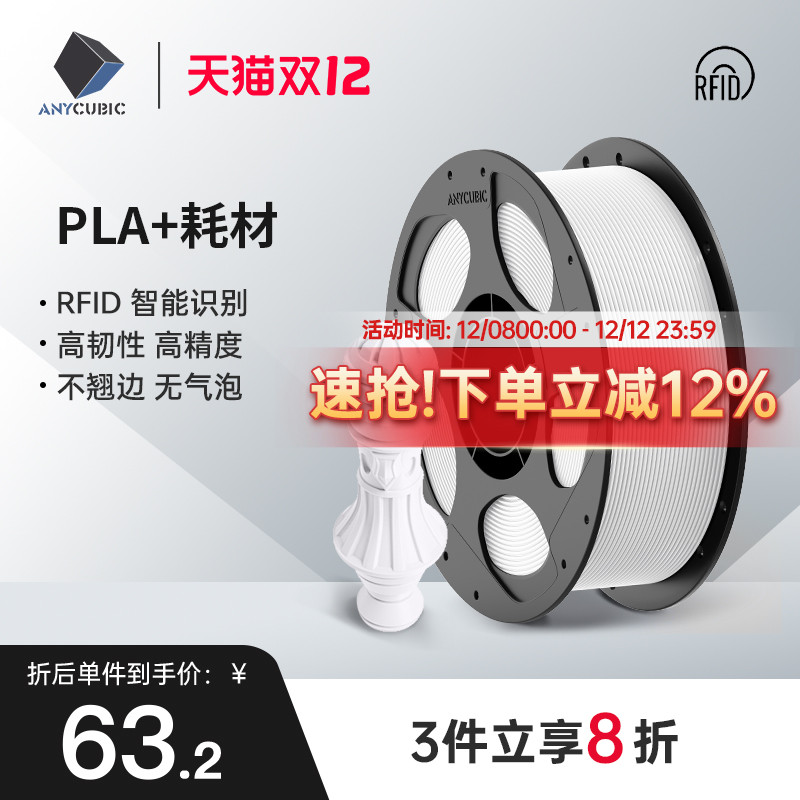 Anycubic3D打印耗材PLA+