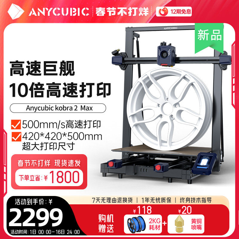 Anycubic/纵维立方kobra2 max高速fdm3d打印机全自动调平桌面级家用高精度工业儿童玩具定制模型diy大尺寸