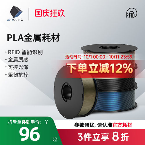 Anycubic/纵维立方 3D打印机PLA metal金属耗材 高纯度1KG 3d打印机耗材FDM  RFID智能参数识别