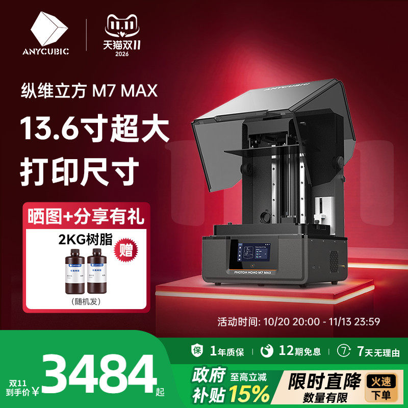 【国家补贴15%】纵维立方光固化3d立体打印机 M7MAX14.7L 7k 黑白屏桌面级大尺寸高速打印家用儿童模型手办