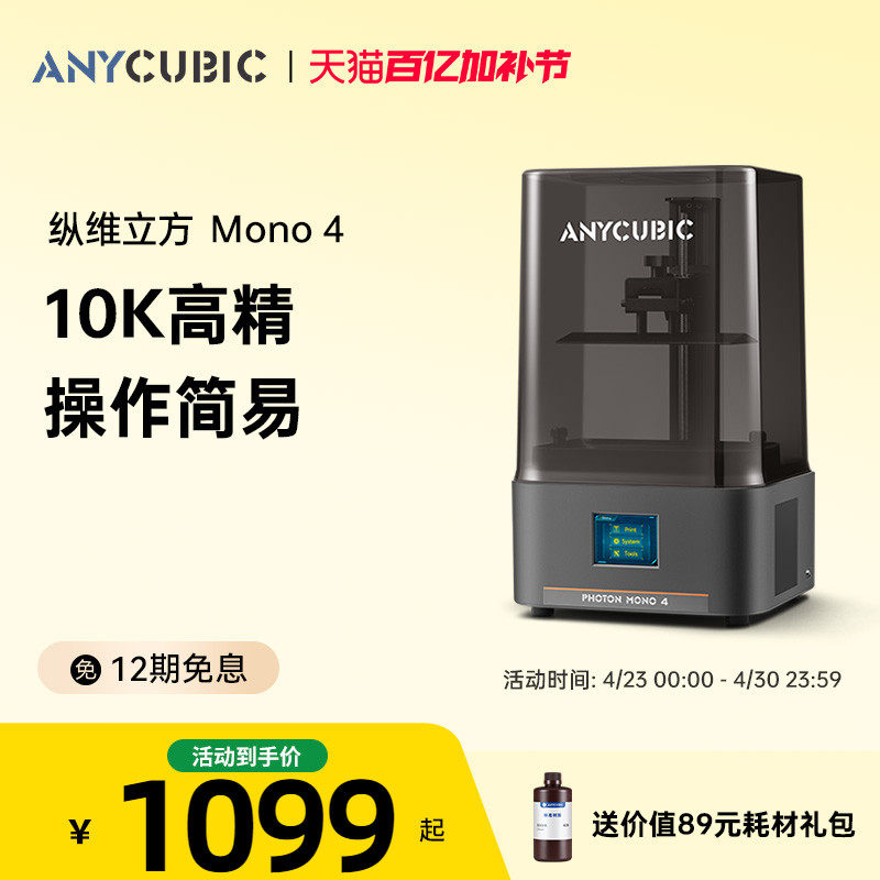 Anycubic/纵维立方光固化3d立体打印机MONO4系列10k7寸黑白屏桌面级高精度工业级高速打印儿童玩具模型手办