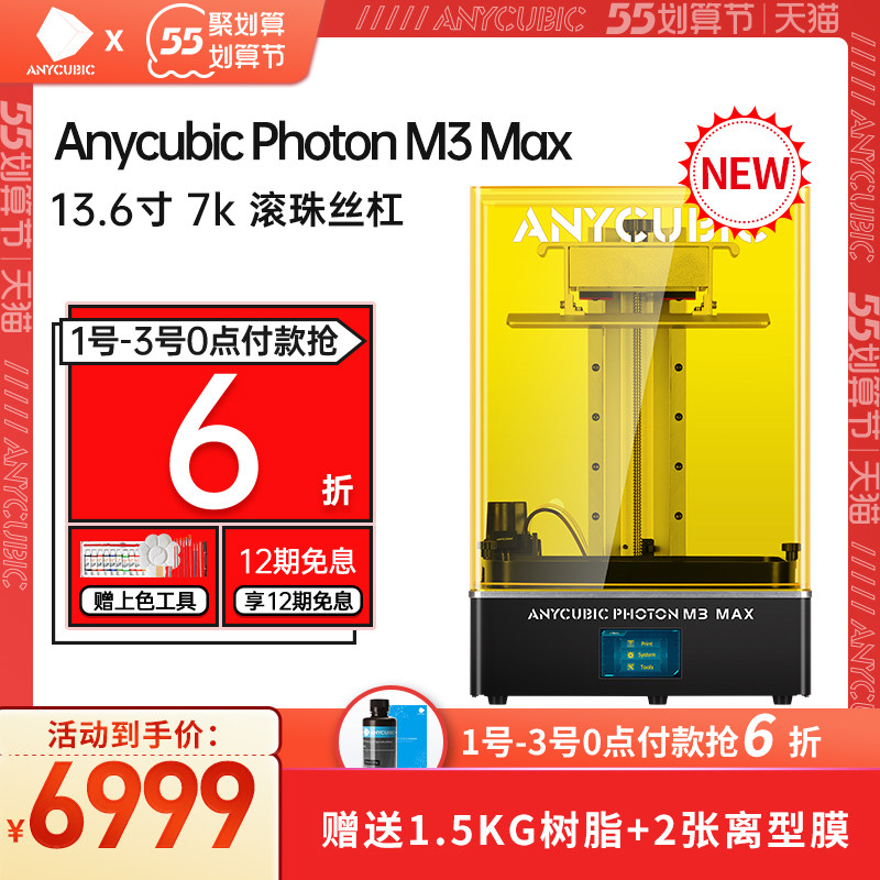 Anycubic/纵维立方13.6寸 7k 光固化3d打印机黑白屏 M3 MAX滚珠丝杆自动供料操控高速3d打印机桌面级