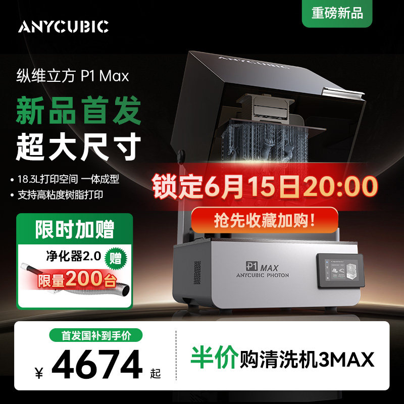 【P1MAX首发】纵维立方P1MAX光固化3D打印机18.3L超大尺寸LCD珠宝牙模立体三d打印机手办打印支持高粘度树脂