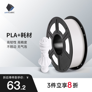 Anycubic3D打印耗材PLA+ 1.75mm耗材FDM环保3d打印笔涂鸦笔材料1k