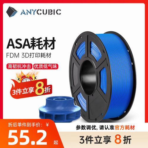 Anycubic/纵维立方 3D打印耗材ASA1.75mm耗材FDM抗晒耐候抗高温坚韧耐用3d打印材料1kg整齐排线快速打印