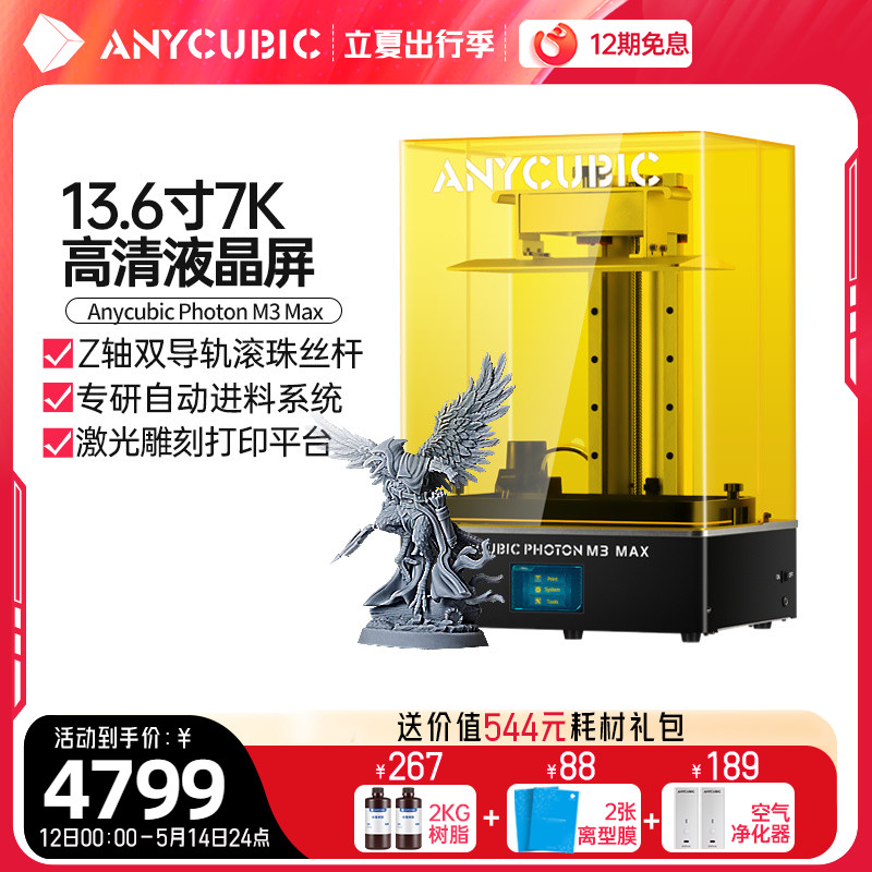 Anycubic/纵维立方M3 MAX光固化3d打印机13.6寸 7k黑