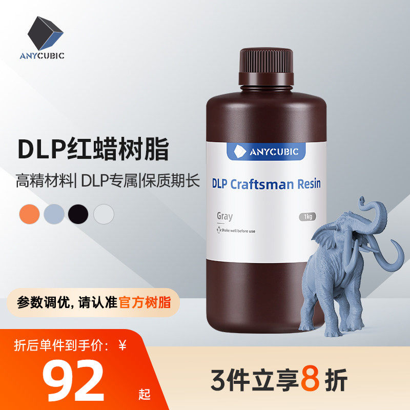 Anycubic/纵维立方 LCD/DLP 光敏树脂陶瓷粉末3d打印机 配件 耗材