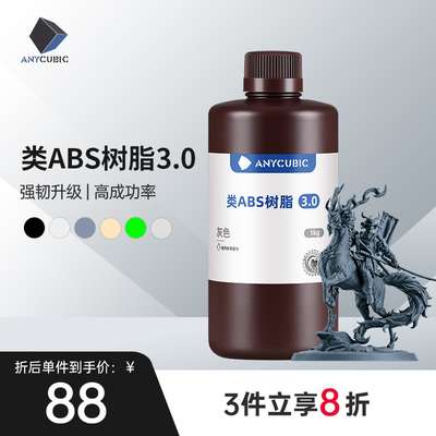 Anycubic/纵维立方 类ABS树脂3.0 高强高韧 砖孔不开裂 低气味提升精度 强韧高精度光固化光敏树脂