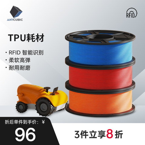 Anycubic  3D打印机耗材TPU材料 1.75mm 高纯度1KG 3d打印机耗材 3D打印材料线丝 RFID智能参数识别