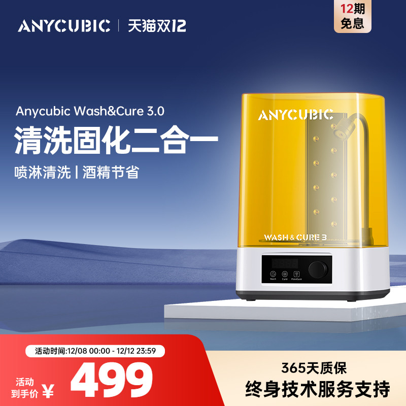 anycubic清洗处理二合一3d打印机