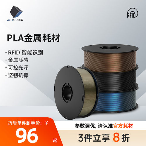 Anycubic  3D打印机PLA metal金属耗材 1.75mm 高纯度1KG 3d打印机耗材FDM 3D打印材料线丝 RFID智能参数识别