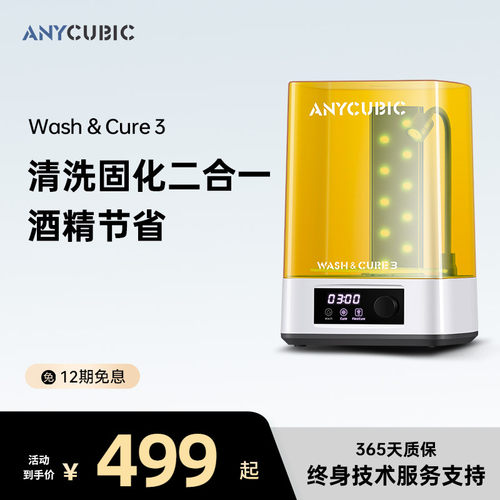 anycubic清洗处理二合一3d打印机