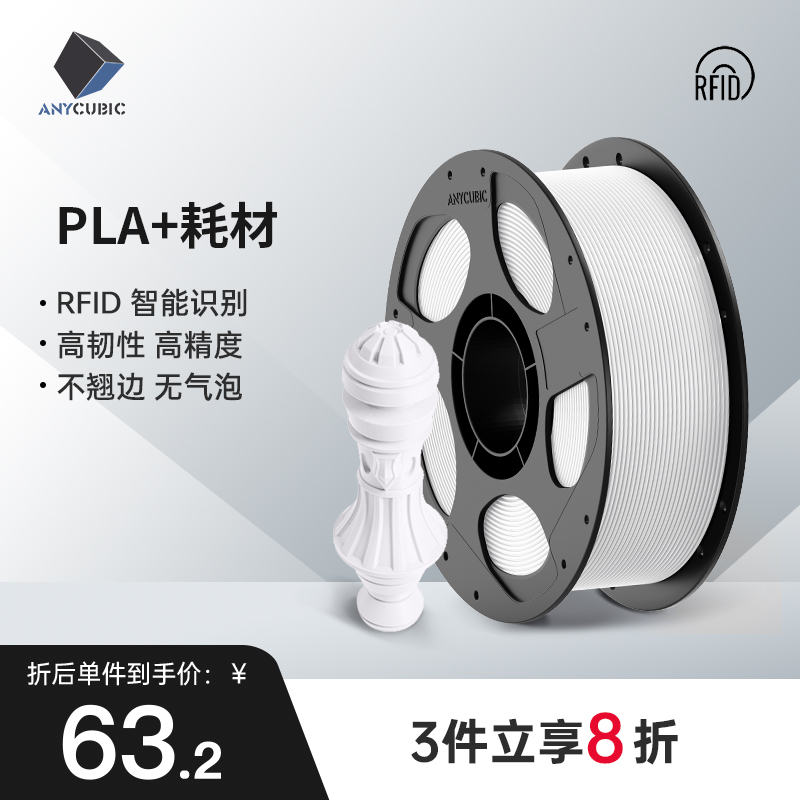 Anycubic3D打印耗材PLA+