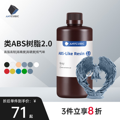Anycubic/纵维立方 类ABS树脂2.0 高强高韧 砖孔不开裂 低气味提升精度 强韧高精度光固化光敏树脂