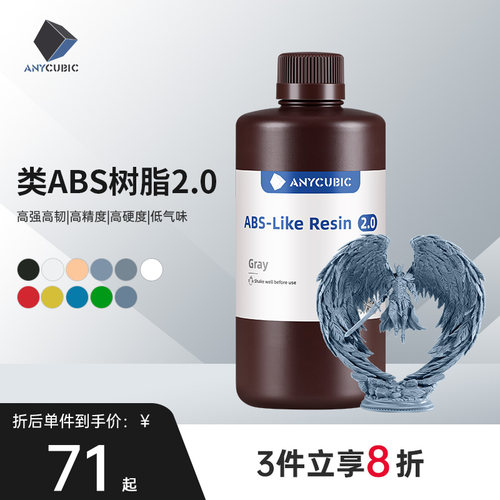 Anycubic/纵维立方 类ABS树脂2.0 高强高韧 砖孔不开裂 低气味提升精度 强韧高精度光固化光敏树脂