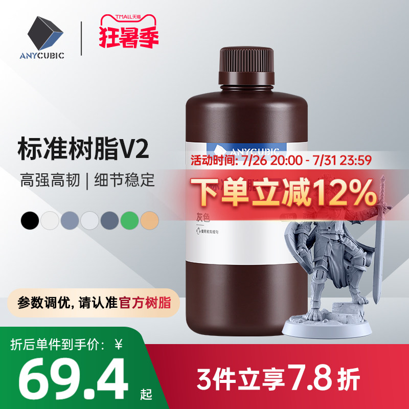 Anycubic  光固化3D打印机耗材 光敏树脂  刚性树脂 标准树脂V2 棕瓶包装1000克 3d打印机配件