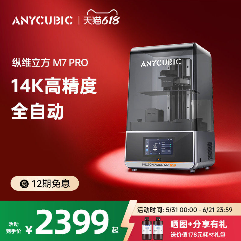 Anycubic纵维立方M7系列M7pro3d光固化打印机10寸14K自动控温过滤170mm高速立体手办三d打印模型