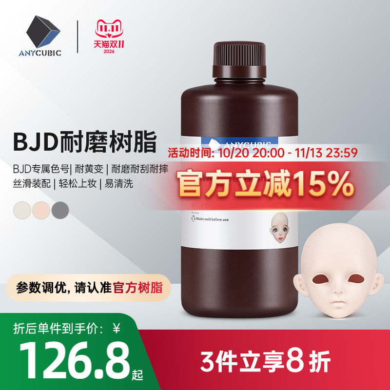 Anycubic/纵维立方 BJD娃娃专用树脂 颜色正高硬耐磨耐刮3D光固化打印机GK树脂手办关节