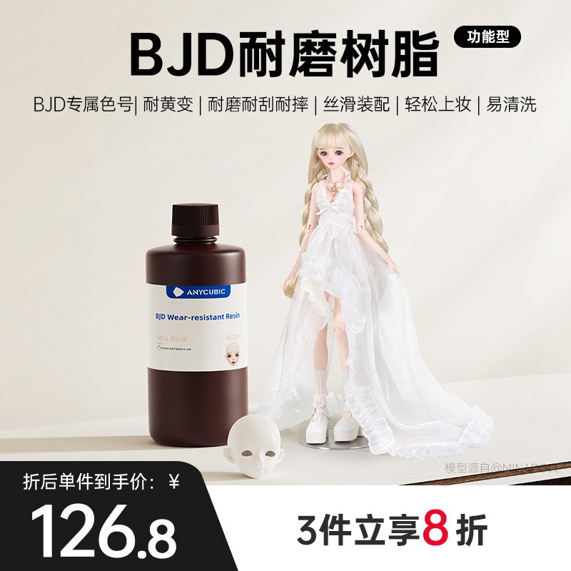 Anycubic/纵维立方 BJD娃娃专用树脂 颜色正高硬耐磨耐