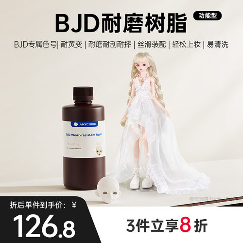 Anycubic/纵维立方 BJD娃娃专用树脂 颜色正高硬耐磨耐刮3D光固化打印机GK树脂手办关节