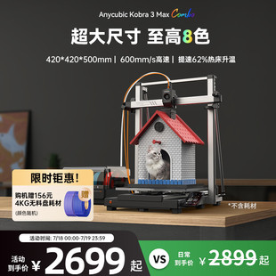 纵维立方K3MC超大尺寸多色3d立体打印机K3max全自动调平高速FDM桌面级家用高精度