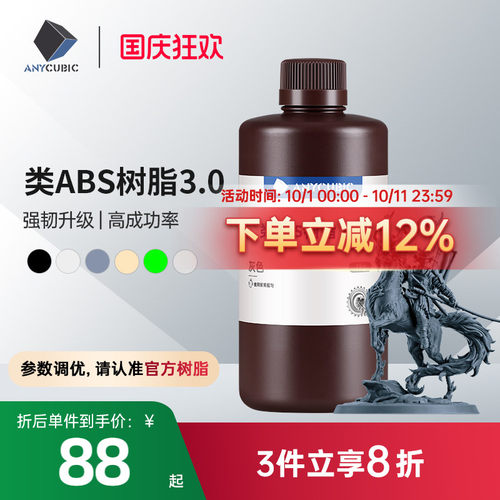 Anycubic/纵维立方 类ABS树脂3.0 高强高韧 砖孔不开裂 低气味提升精度 强韧高精度光固化光敏树脂