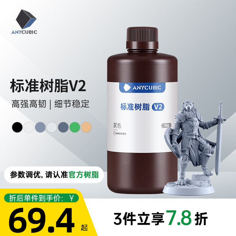 Anycubic  光固化3D打印机耗材 光敏树脂  刚性树脂 标准树脂V2 棕瓶包装1000克 3d打印机配件