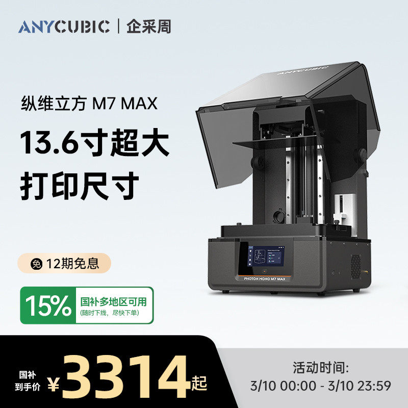 【国家补贴15%】纵维立方光固化3d立体打印机 M7MAX14.7L 7k 黑白屏桌面级大尺寸高速打印家用儿童模型手办