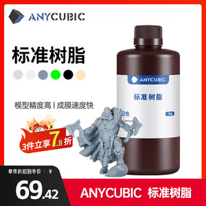 anycubic3d打印机通用光敏树脂