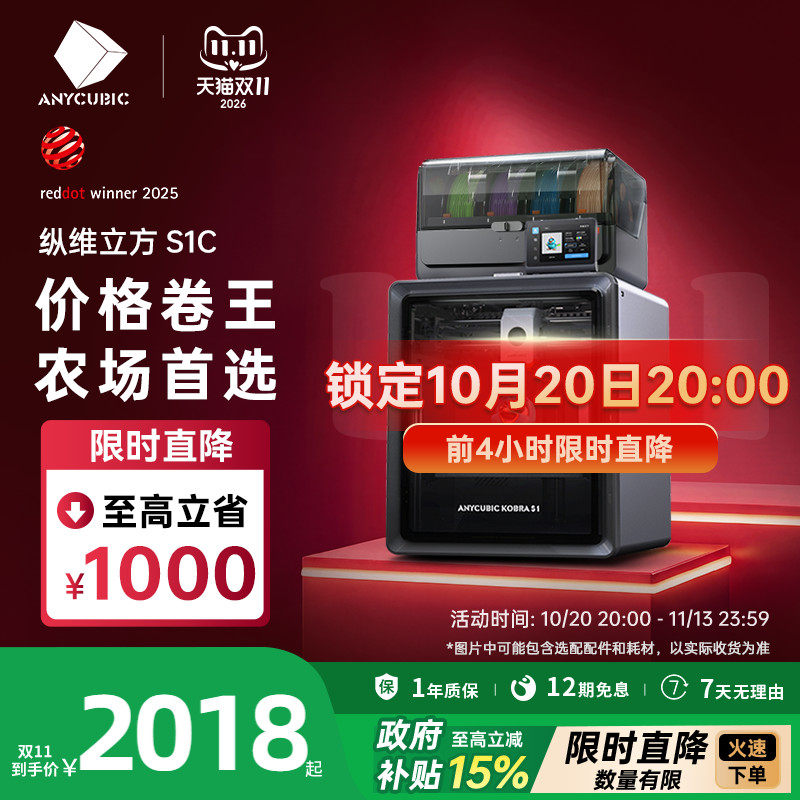 【国家补贴15%】纵维立方Kobra多色3D立体打印机S1C大尺寸全自动调平FDM高速桌面级三d打印机儿童模型ACE2Pro