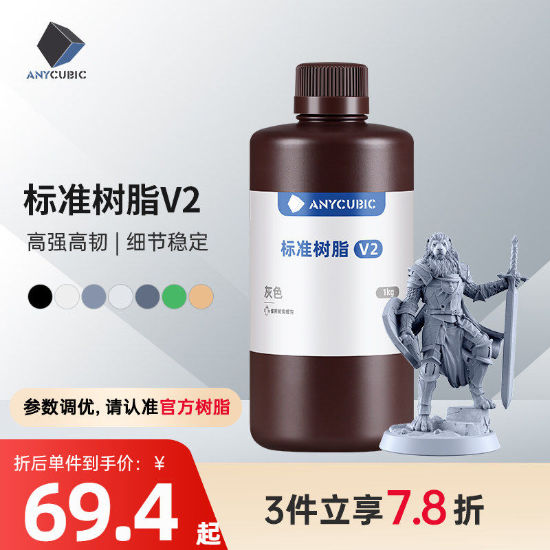 Anycubic  光固化3D打印机耗材 光敏树脂  刚性树脂 标准树脂V2 棕瓶包装1000克 3d打印机配件