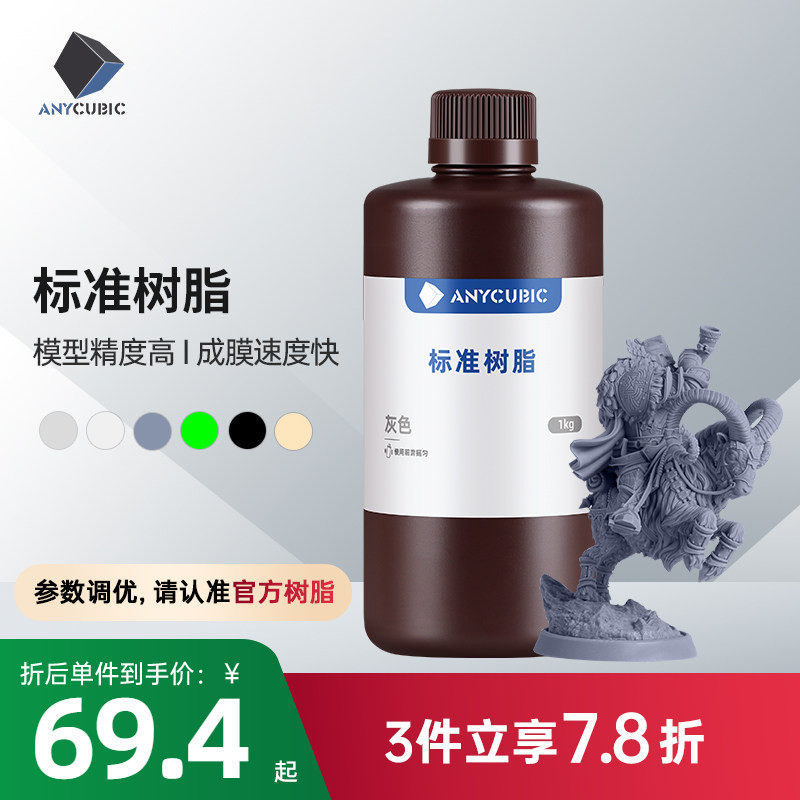 Anycubic刚性标准光敏树脂高透树脂光固化3D打印机耗材LCD通用易成型1000克波长405nm高精度3d打印机配件