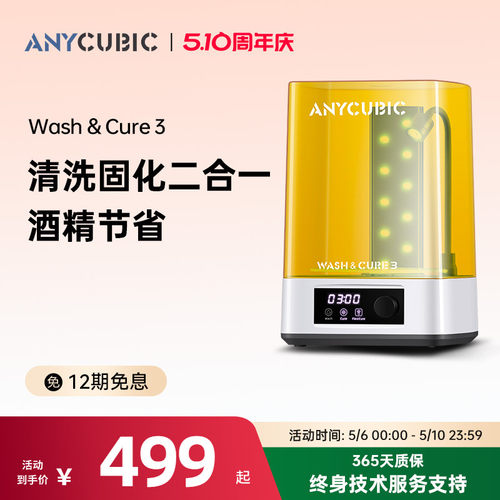 anycubic清洗处理二合一3d打印机