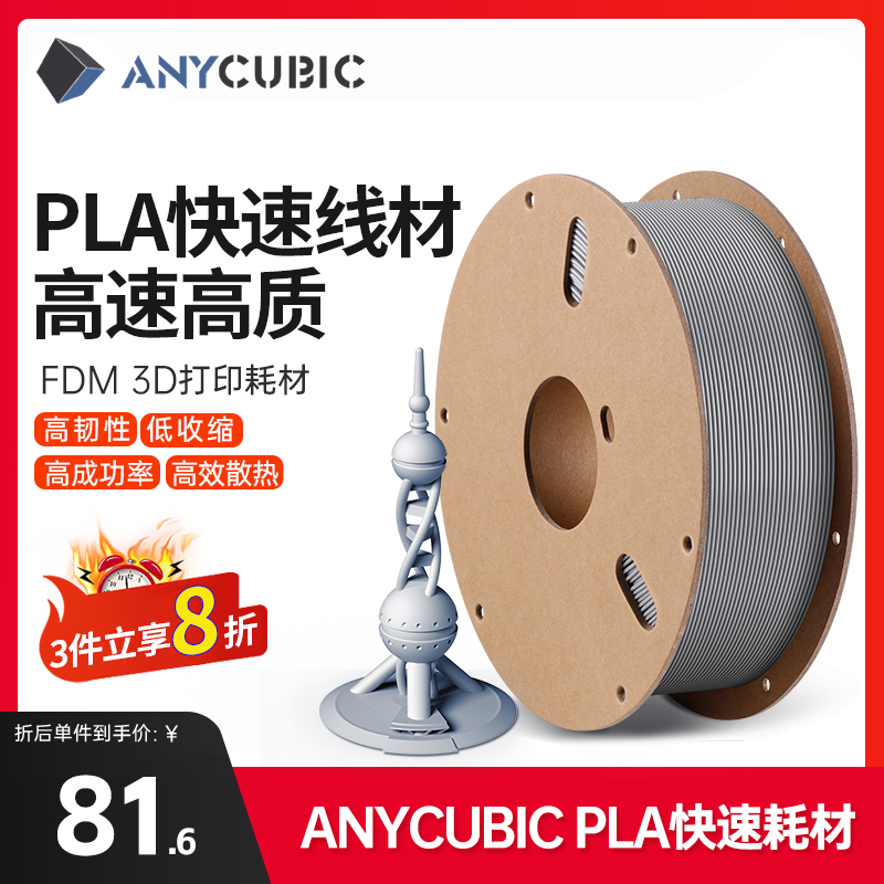 Anycubicfdm3d打印机耗材