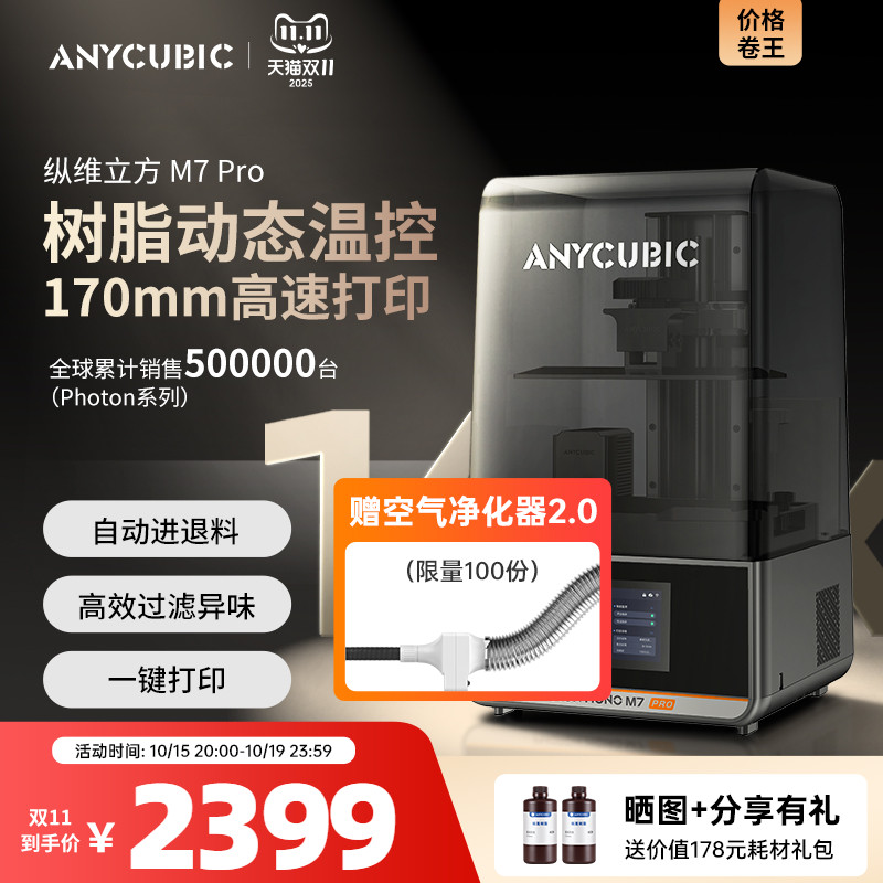 纵维立方光固化3D打印机M7pro