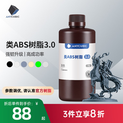 Anycubic/纵维立方 类ABS树脂3.0 高强高韧 砖孔不开裂 低气味提升精度 强韧高精度光固化光敏树脂