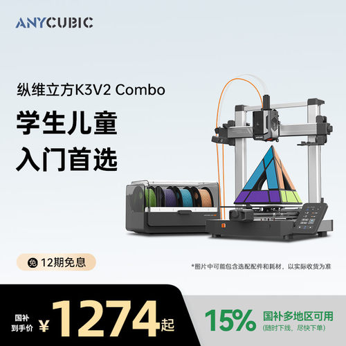 【入门推荐】纵维立方3D立体打印机K3V2 Combo大尺寸全自动调平FDM高速桌面级多色打印机工业级儿童玩具模型