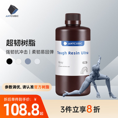 Anycubic/纵维立方 超韧树脂光敏树脂高韧性高强度耐冲击LCD光固化打印3d打印机配件