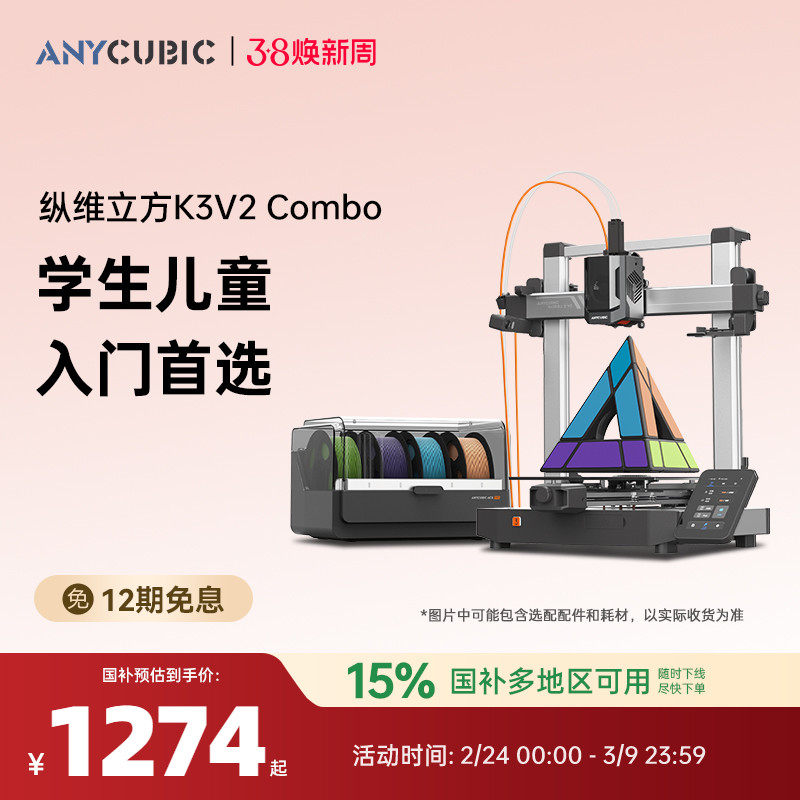 【入门推荐】纵维立方3D立体打印机K3V2 Combo大尺寸全自动调平FDM高速桌面级多色打印机工业级儿童玩具模型