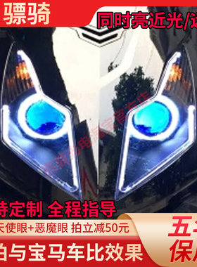 骠骑改装LED透镜天使恶魔眼大灯
