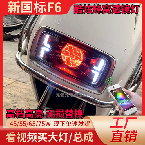 酷炫F6爆改蜂窝LED透镜恶魔眼灯