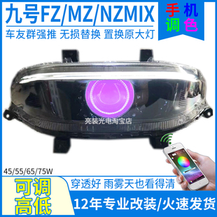 九号9号电动车F/M/N系列大灯总成fzmix/mzmix/nzmix透镜激光射灯