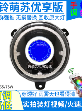 75W台铃萌苏eb2022优享版电动车大灯总成爆改LED透镜灯泡改装配件