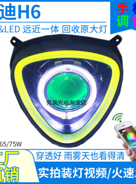 雅迪H6爆改激光手机调色透镜大灯